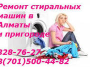 Ремонт стиральных машин в Алматы НЕДОРОГО 87015004482 3287627