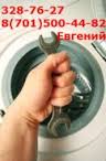 Ремонт стиральных машин в Алматы и пригород 87015004482 или 3287627